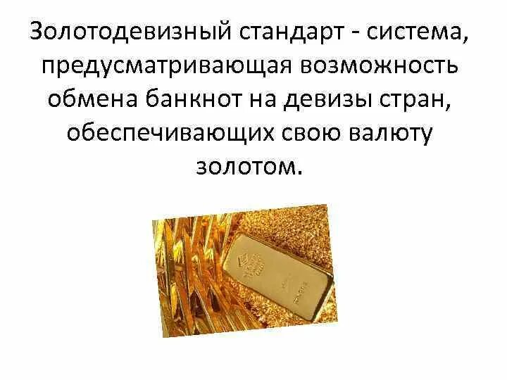 Золотомонетный стандарт это. Золотодевизный стандарт. золотодевизный стандарт причина отмены. классический золотомонетный стандарт причина отмены. zolota девиз стандарт.