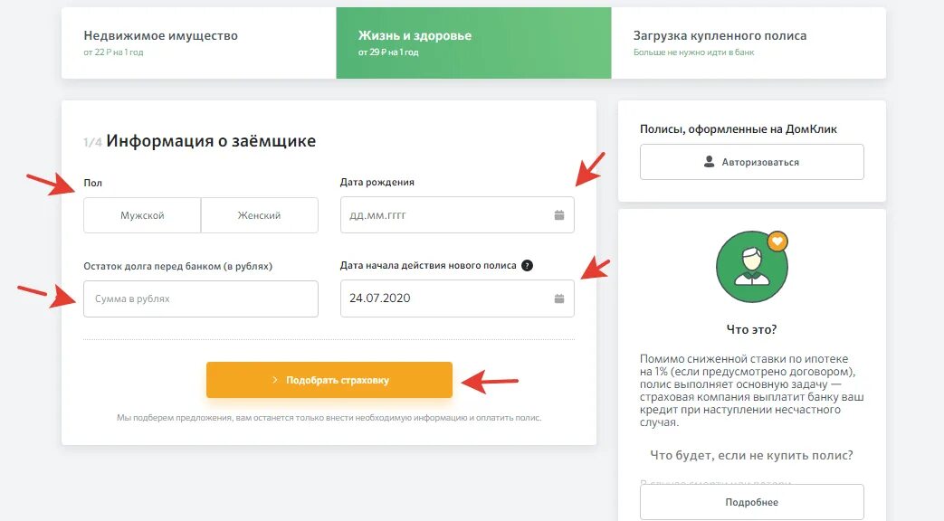 Страховка ипотеки в сбере. Оплатить страховку по ипотеке через Сбербанк. ДОМКЛИК страховка.