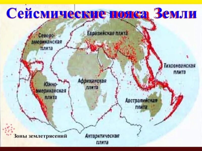 Штриховкой районы землетрясений на земле. Сейсмические пояса земли Тихоокеанский. Литосферные плиты и сейсмические пояса. Границы литосферных плит и сейсмические пояса. Литосферные плиты сейсмические пояса земли.