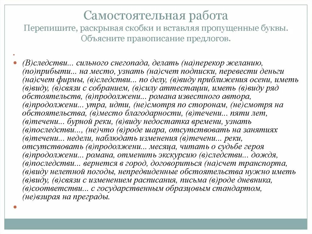 Раскройте скобки укажите слитные написания слов ответ. Написание предлогов раскрывая скобки. Перепишите раскрывая скобки и вставляя пропущенные буквы. Перепишите раскрывая скобки объясните правописание. Написание предлогов раскрывая скобки объяснение.