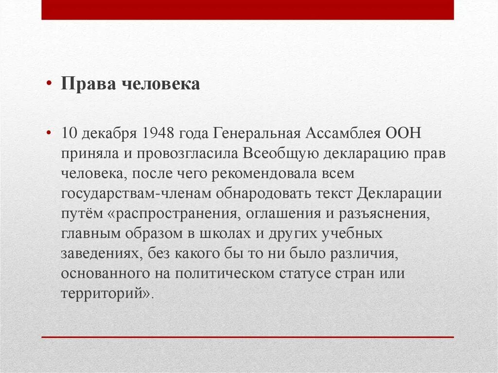 Декабрь 1948. Декларация объединенных наций страны. 10 декабря 1948. что было принято 10 декабря 1948 года генеральной ассамблеей оон?. ассамблея оон провозгласила декларацию прав ребенка..