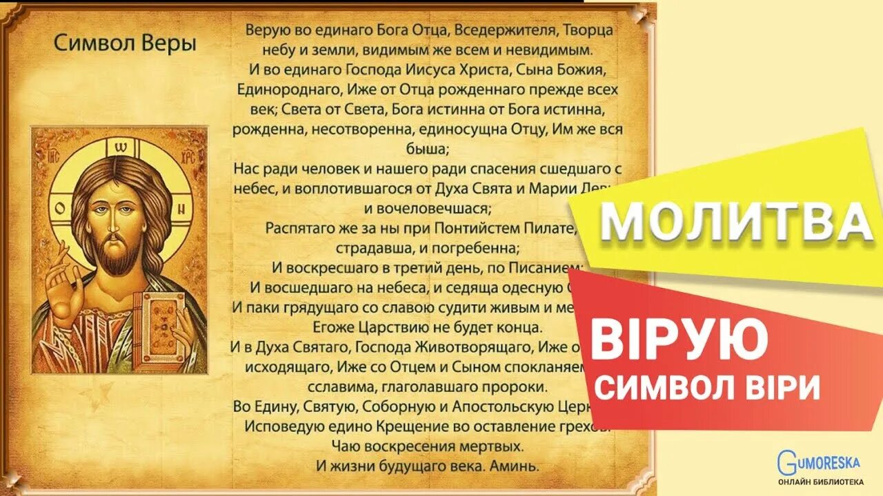 Православный символ веры текст. Верую молитва символ веры. Молитва Верую во единого Бога отца. Молитва символ веры Верую во единого Бога отца Вседержителя текст.