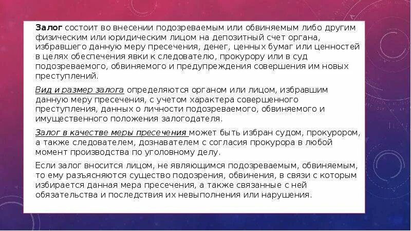 В качестве залога могут быть. Залог как мера пресечения. 106 УПК РФ. Срок залога в уголовном процессе. Основания применения залога в качестве меры пресечения.