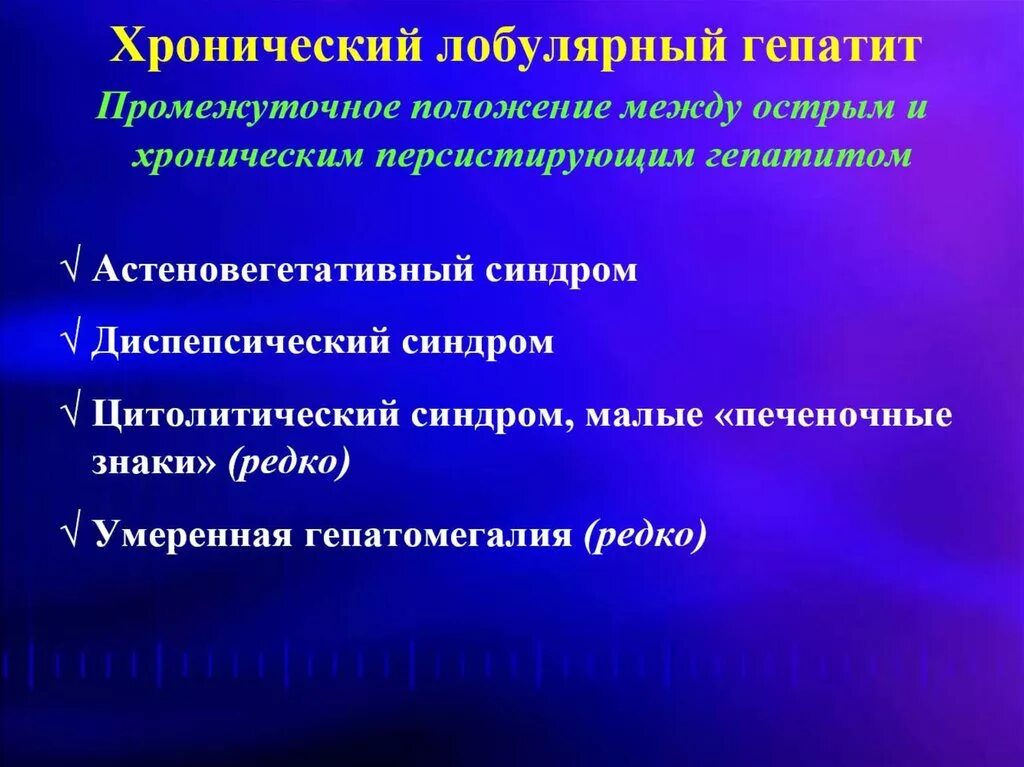 Хронический лобулярный гепатит. Хронический персистирующий вирусный гепатит. Персистирующая форма гепатита. Синдромы хронического персистирующего гепатита.