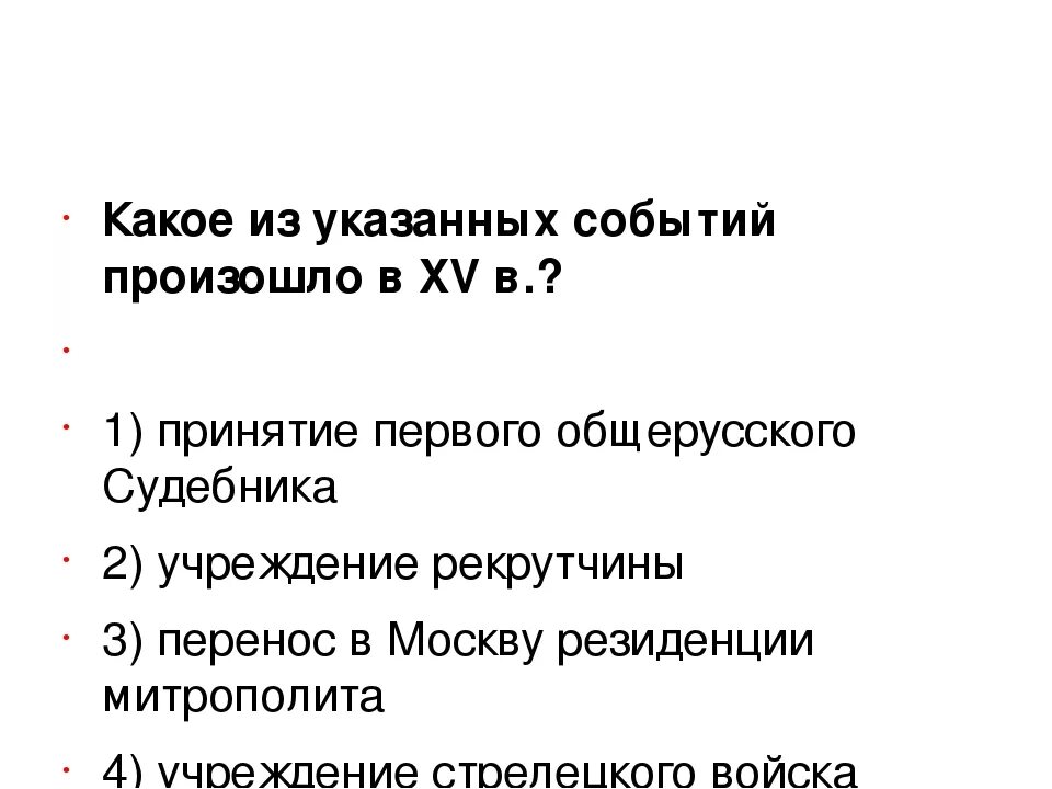 Из названных событий произошло позже всех. Какое из указанных событий произошло. Какое из указанных событий произошло в XV веке. Какое событие произошло в XIV В. Укажите события произошедшие.