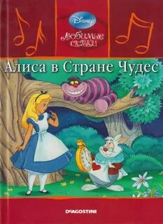 Сказка алиса в стране чудес книга