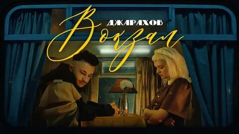 Джарахов - Вокзал (Премьера Клипа) - YouTube Music.