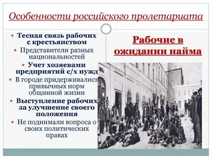 Назовите особенности российского пролетариата какие