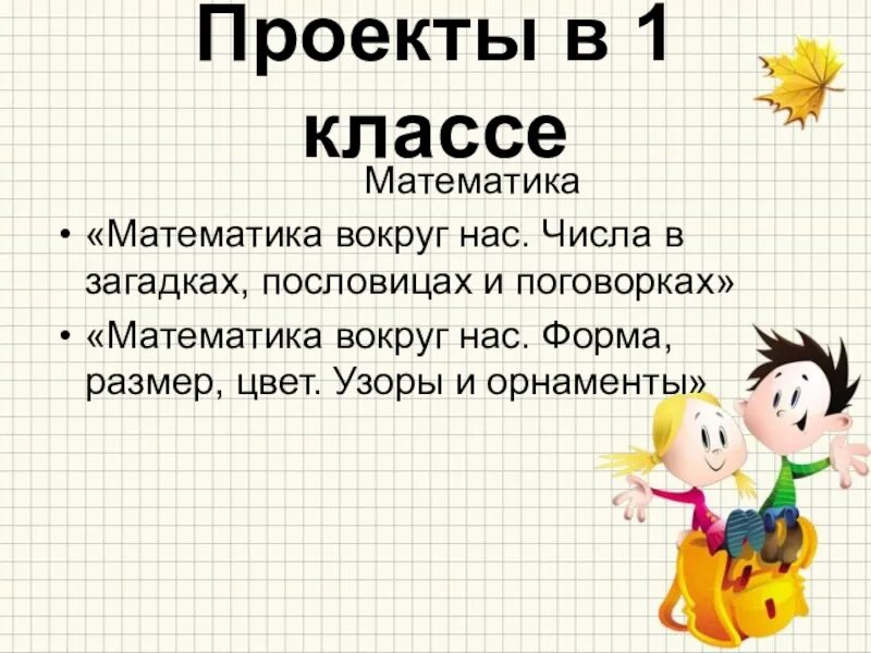 Проект по математике 6. Проект математика вокруг. Проект математика вокруг нас. Математика проект математика вокруг нас. Математика вокруг нас 1 класс.