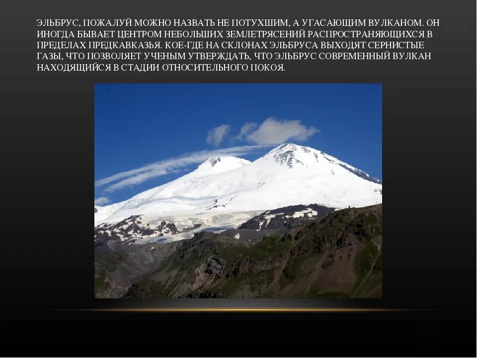 Где находится эльбрус 5 класс. Гора Эльбрус вулкан. Евразия вулкан Эльбрус. Эльбрус действующий или потухший вулкан. Вулкан Эльбрус кавказские горы.