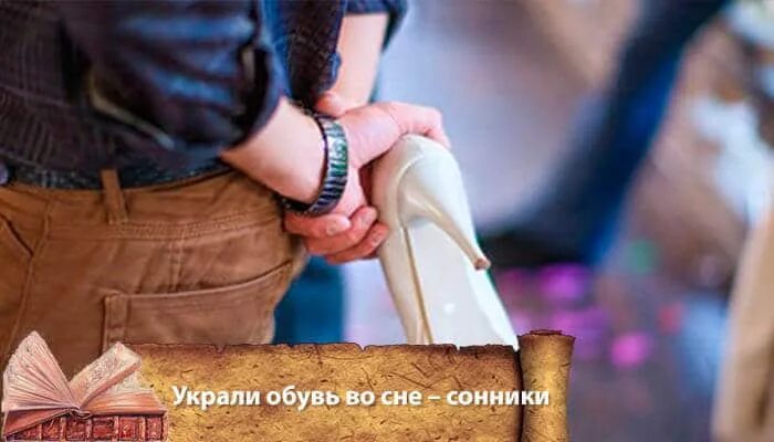 Украл обувь. Украли туфли. Украли сапоги. Снится украли обувь. Украли туфлю