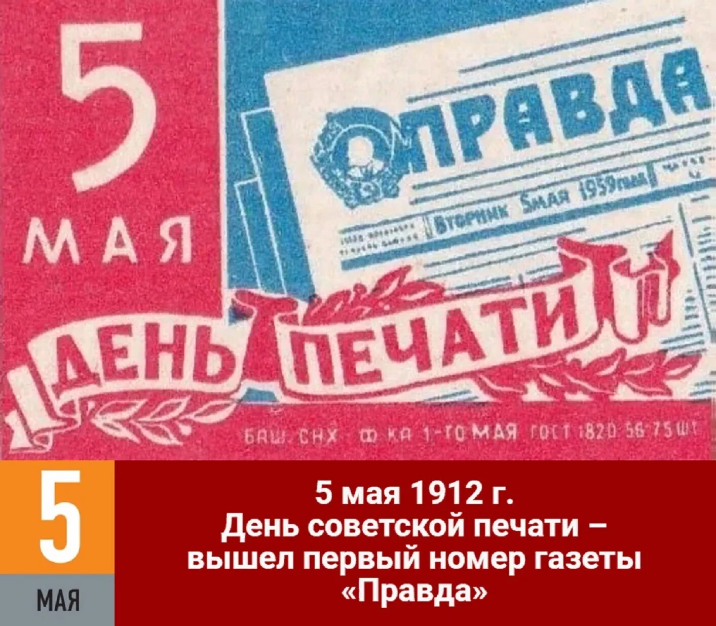 День печати 5 мая. Старые открытки с днем с днем печати 5 мая. День Российской печати 2024. Печати советских времен. День печати 5