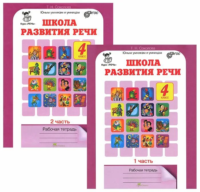 Учебное пособие по развитию речи. Соколова школа развития речи 4 класс. школа развития речи рабочая тетрадь соколова. школа развития речи 2 класс соколова. школа развития речи 1 класс рабочая тетрадь 2 часть соколова т н.