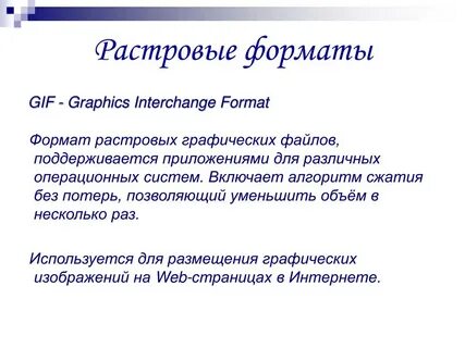 Форматами растровых файлов являются