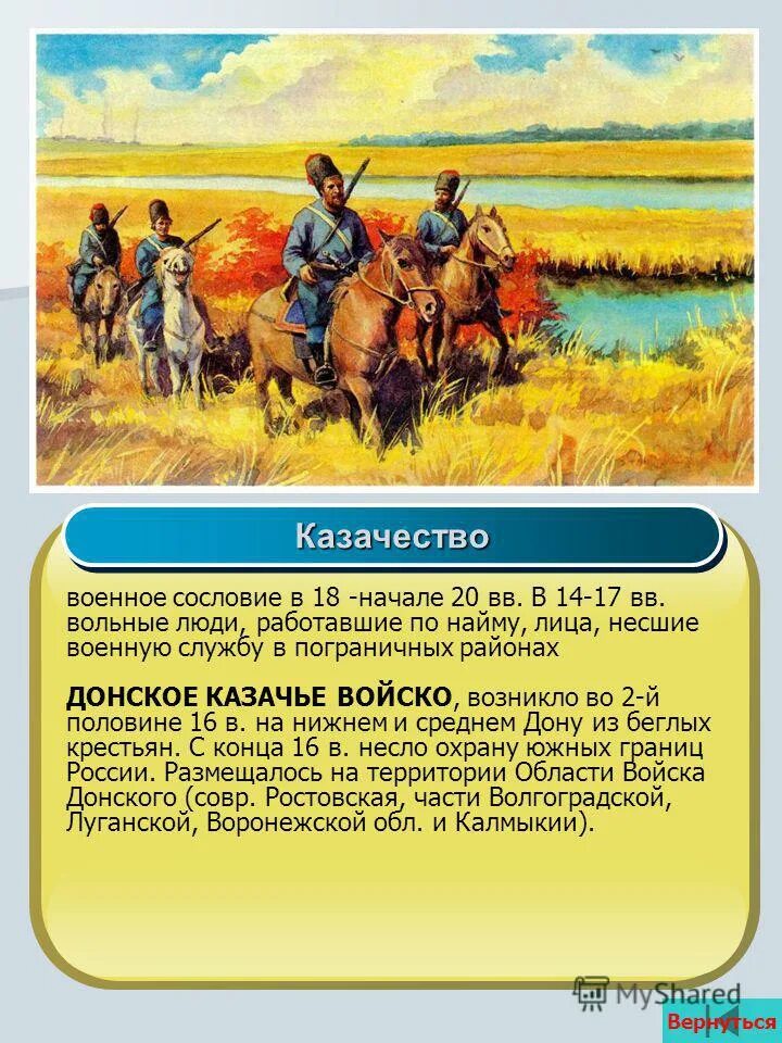 первые упоминания о казаках. сословие казачество в 17 веке в россии. вольный человек несший военную службу. воинская обязанность это обязанность граждан. казак вольный человек.