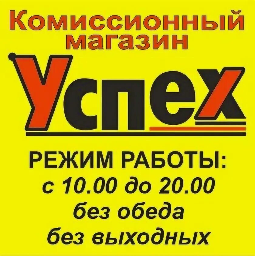 7 комиссионный. Комиссионный магазин успех. Комиссионный магазин успех Краснодар. Мебельный комиссионный магазин успех. Комиссионный магазин успех город Владивосток.