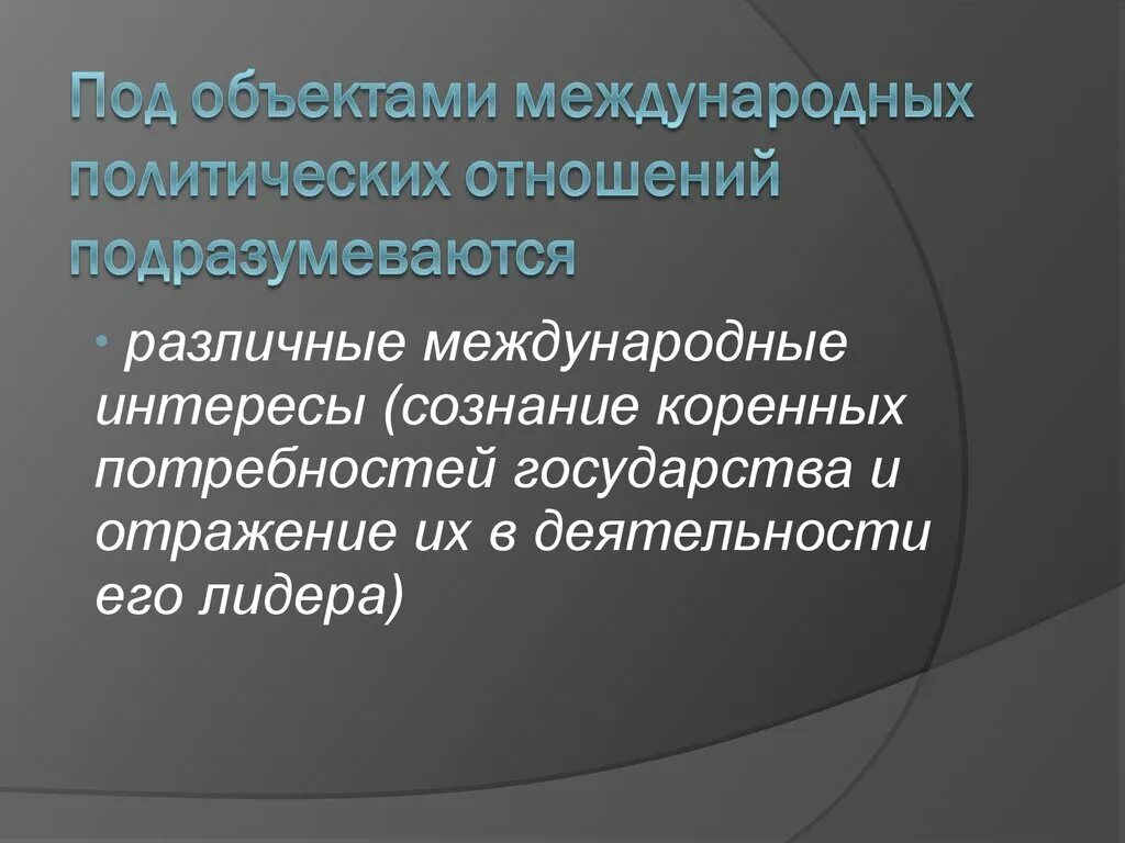 Интересы в международной политике. Международные политические отношения. Международные интересы. Интернациональные интересы. Международные отношения Политология.