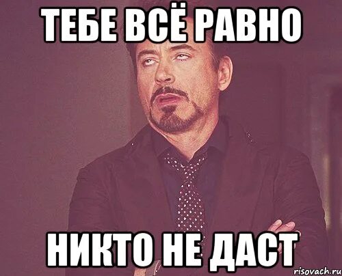Никто не даст есть очень. Никто не даст есть очень