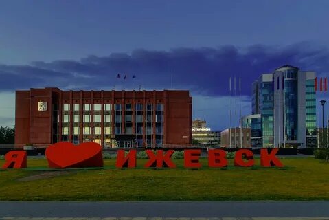 Я люблю ижевск
