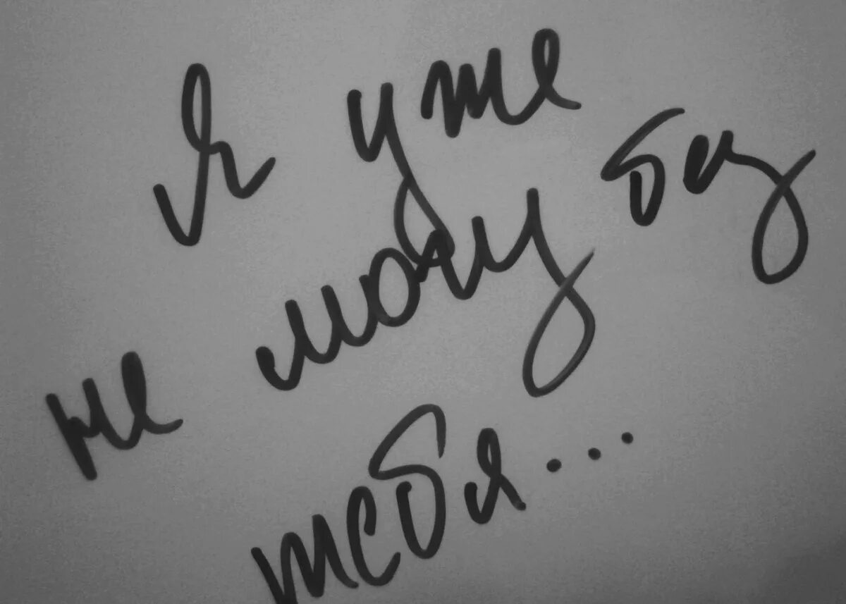 Я не могу в. Я не могу без тебя любимый. Надпись я не могу без тебя. Я не могу без тебя картинки. Ты мне нужен.