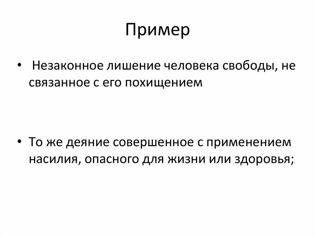 Пример свободы из жизни человека. Незаконное лишение свободы. Незаконное лишение свободы состав. Отграничение от незаконного лишения свободы. Незаконное лишение свободы пример.