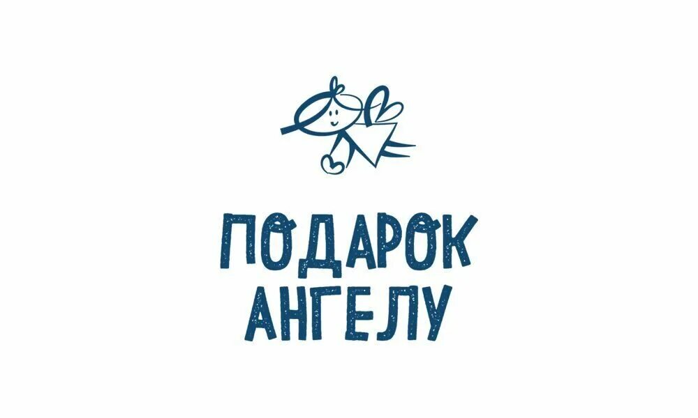 Благотворительность ангел. Благотворительный фонд крылья ангела. Благотворительный фонд подарок ангелу логотип. Благотворительный фонд подарок ангелу логотип. Подарок ангелу благотворительный фонд.