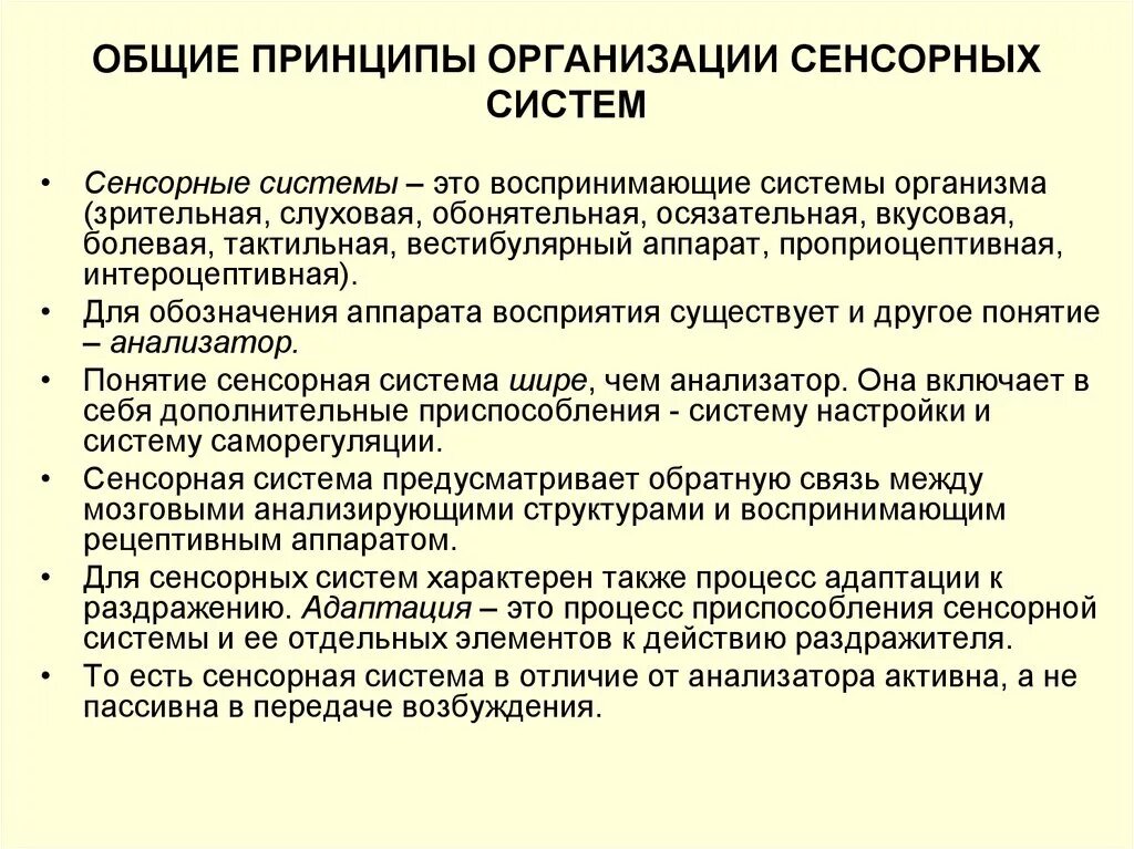 Основные понятия и принципы функционирования сенсорных систем. Общие принципы организации и функционирования сенсорных систем. Принципы функционирования сенсорных систем. 33. Принципы деятельности сенсорных систем..