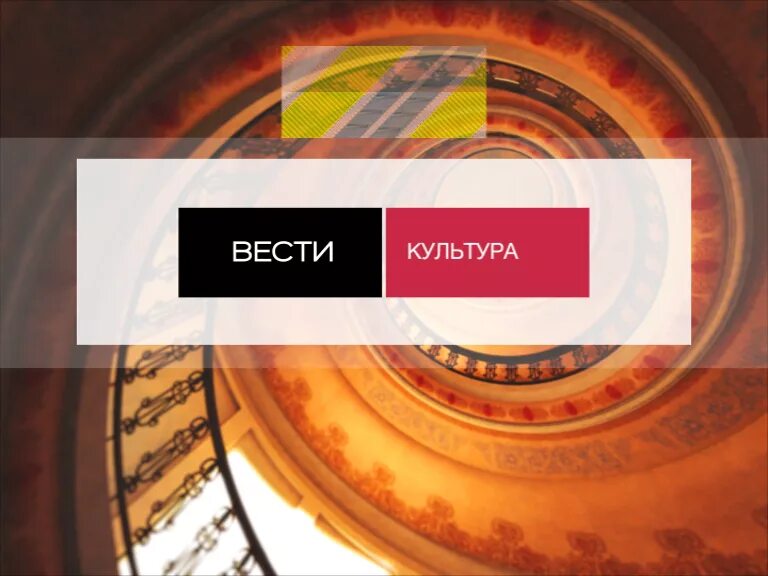 Канал культура лучшее. Вести культура заставка