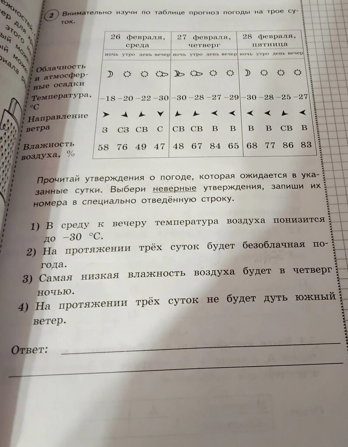 Таблица погоды 4 класс впр. Внимательно Изучи по таблице прогноз погоды на трое. Внимательно Изучи по таблице прогноз погоды на трое суток. Внимательно Изучи по таблице прогноз погоды ответы. Внимательно Изучи по таблице прогноз на трое суток.