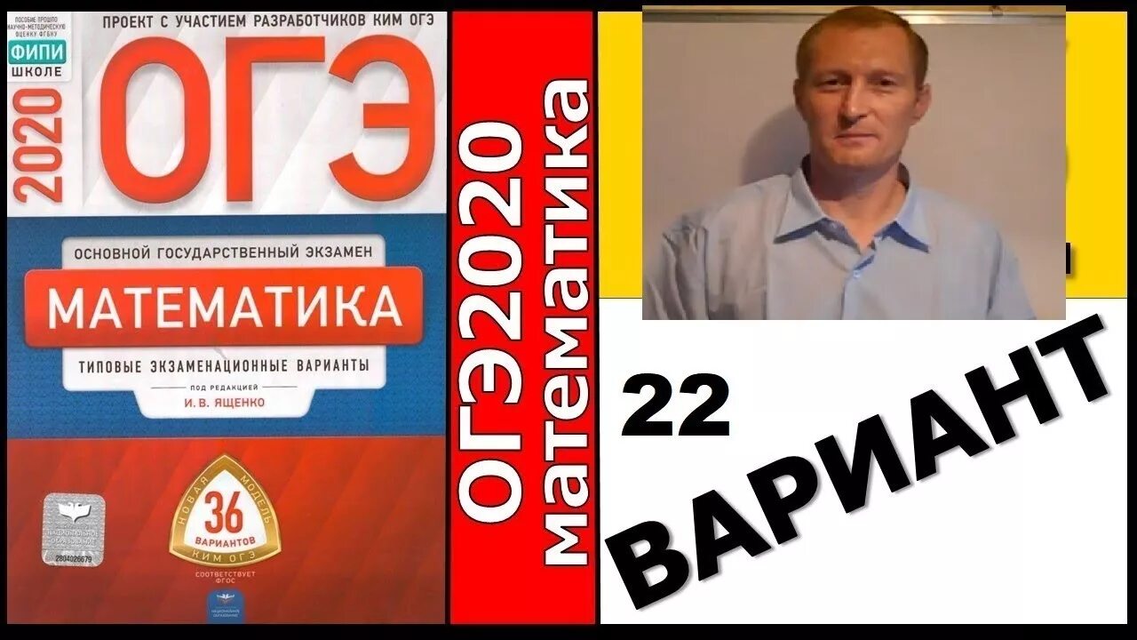 Ященко 22. Я сдам ОГЭ математика 2019 Ященко. Ященко с у экономика. Видео огэ математика ященко