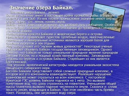 Рассказ про озеро байкал