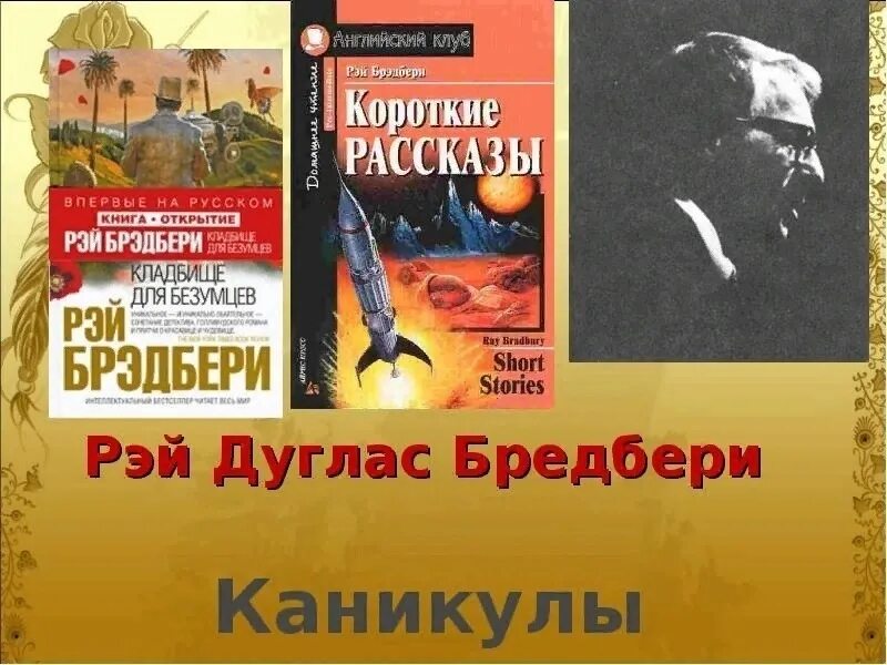Краткий сюжет каникулы брэдбери. Сюжет каникулы брэдбери. Произведение брэдбери каникулы. Каникулы брэдбери обложка книги. Читать рассказ все лето в 1 день.