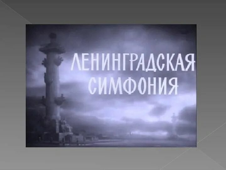 Седьмая симфония д д шостаковича. Дмитрий шостакович симфония 7 ленинградская. 7 симфония шостаковича в блокадном ленинграде. ленинградская симфония шостаковича фильм. ленинградская симфония блокада ленинграда.