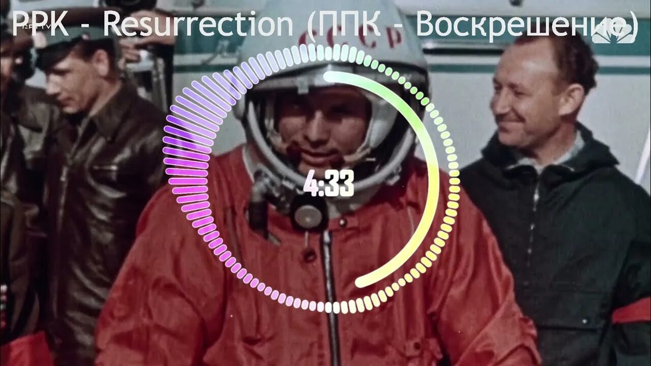 Ппк воскрешение оригинал. Ppk resurrection. ппк воскрешение. гагарин ппк. ппк воскрешение обложка.