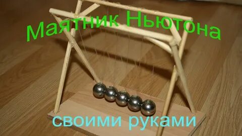 Как сделать маятник