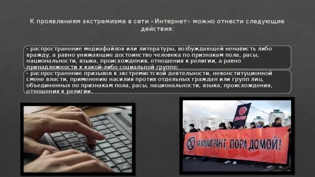 Противодействие экстремизму в интернете. Экстремизм в интернете. Экстремизм в сети. Экстремизм в сети интернет. Ответственность за экстремизм в интернете.