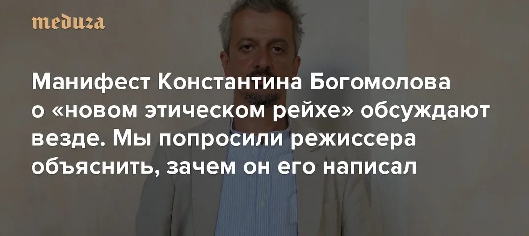 Богомолов интервью. Манифест константина богомолова. Манифест константина богомолова. Богомолов манифест аудио. Манифест константина.