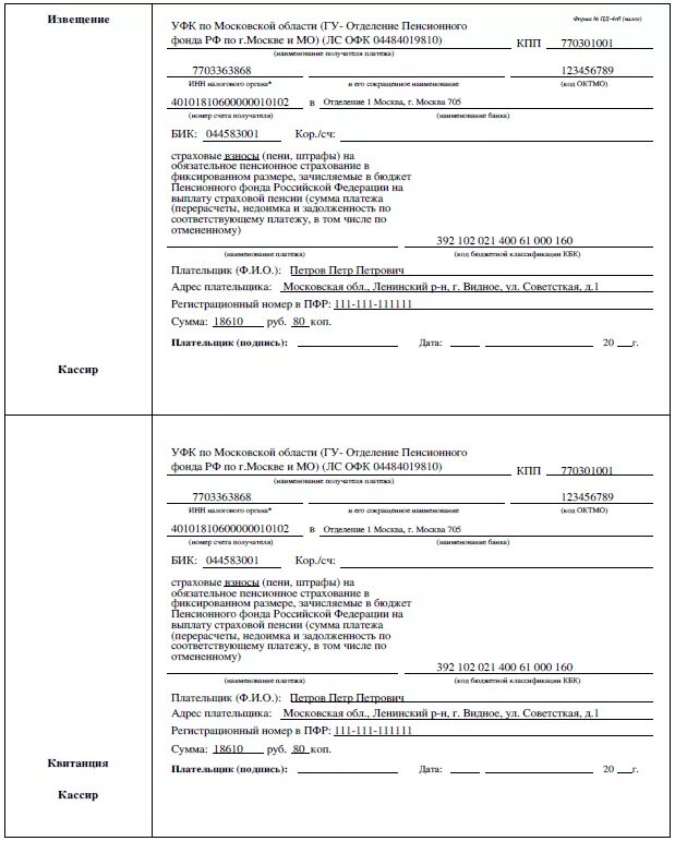 Квитанция образец. Оплатить пф. Образец заполнения квитанции на оплату страховых взносов ип в 2021 году. Оплатить пф. Уин в форме пд-4.