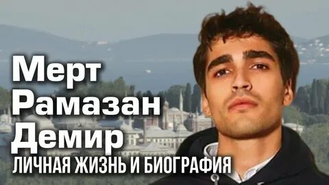 Рамазан демир с кем встречается