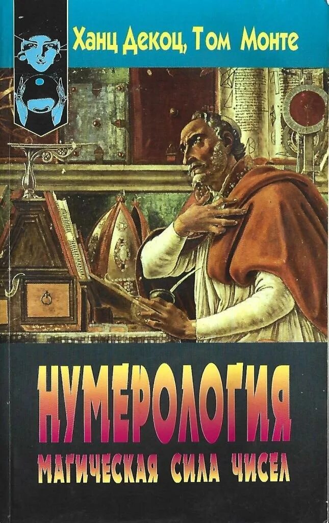 Книга сила чисел. Ханц декоц нумерология. «нумерология, или магическая сила чисел» ханца декоца и тома монте. ханц декоц нумерология магическая сила чисел. магия чисел книга.
