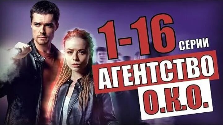 Агентство око сериал. Агентство око 3 серия. Агентство око 2 дата. Агентство око 2 сезон дата выхода серий в россии будет ли он вообще. Сериал око вика.