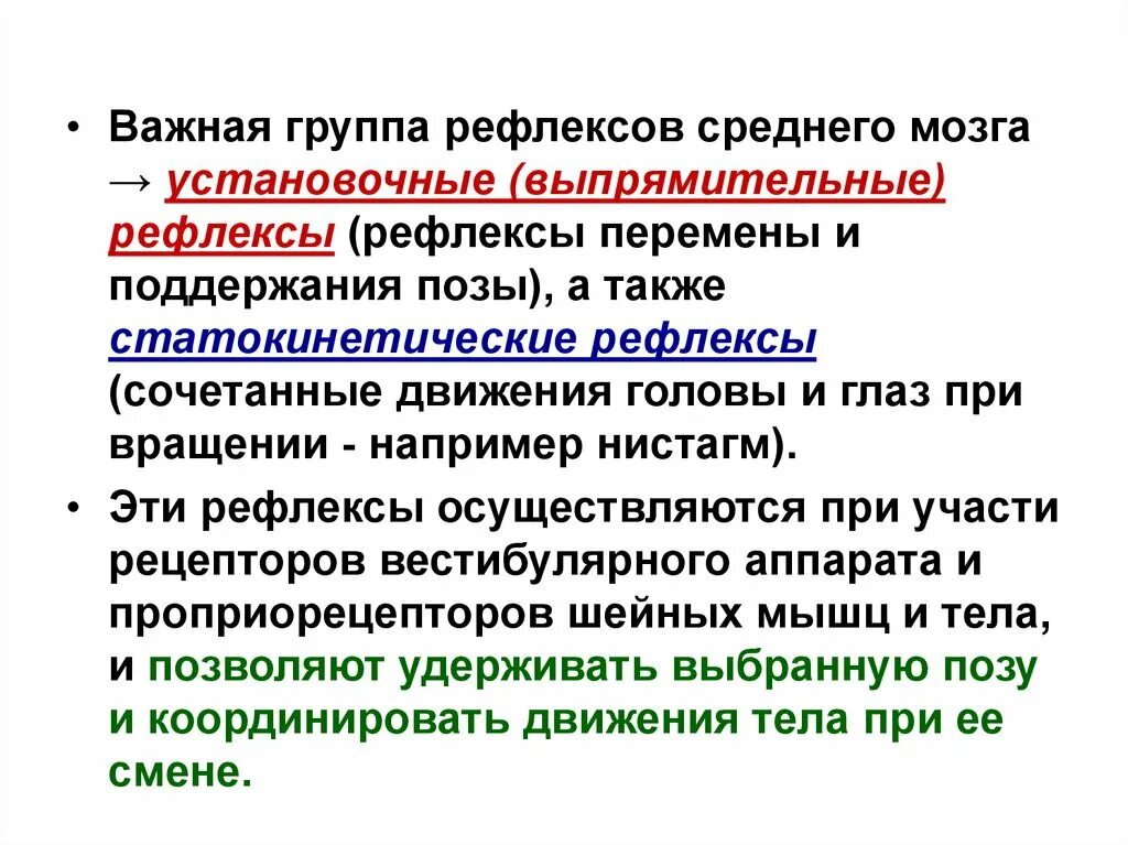 Зрительный и слуховой ориентировочный рефлекс. Выпрямительные рефлексы среднего мозга. Рефлексы среднеготмозга. Выпрямительный рефлекс средний мозг. Средний мозг осуществляет рефлексы.