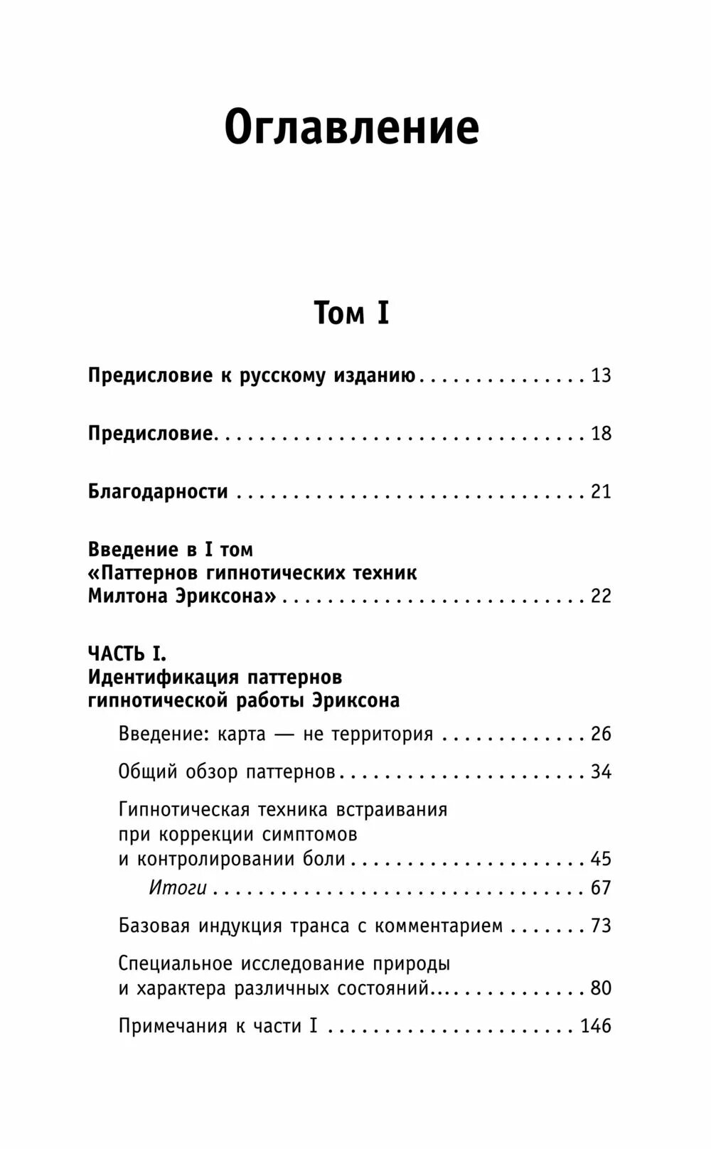 Гипнотические паттерны милтона эриксона. Паттерны гипнотических техник Милтона Эриксона. Книга Эриксона про гипноз. НЛП полный курс гипноза. Полный курс гипноза книга.