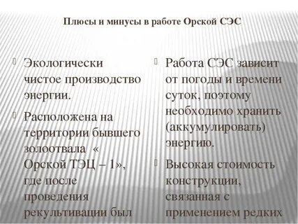 Минусы сэс