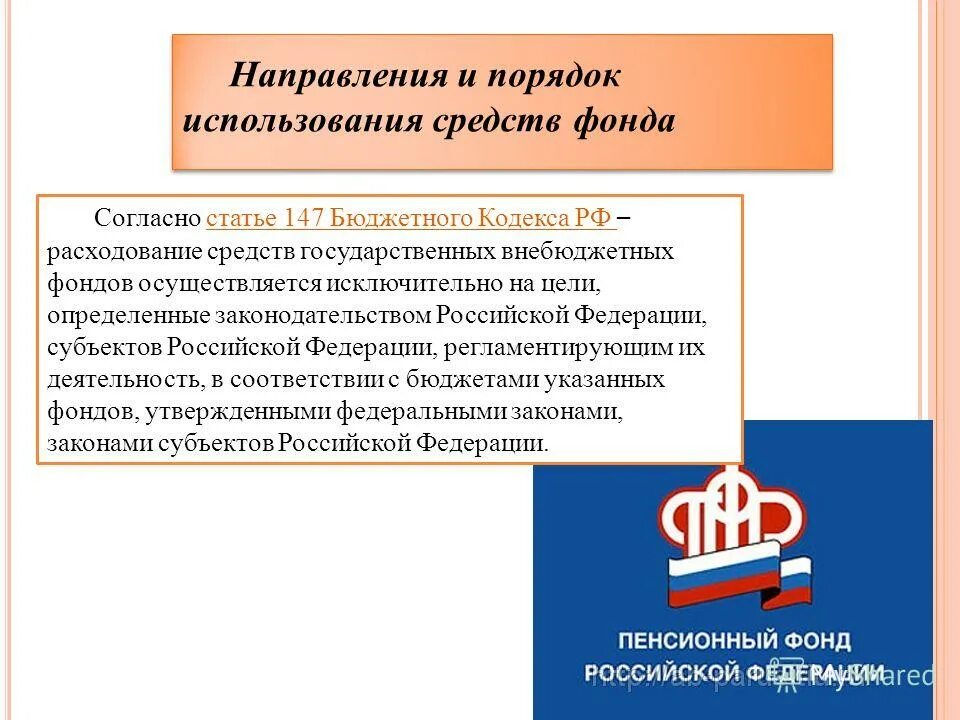 основные средства пенсионного фонда