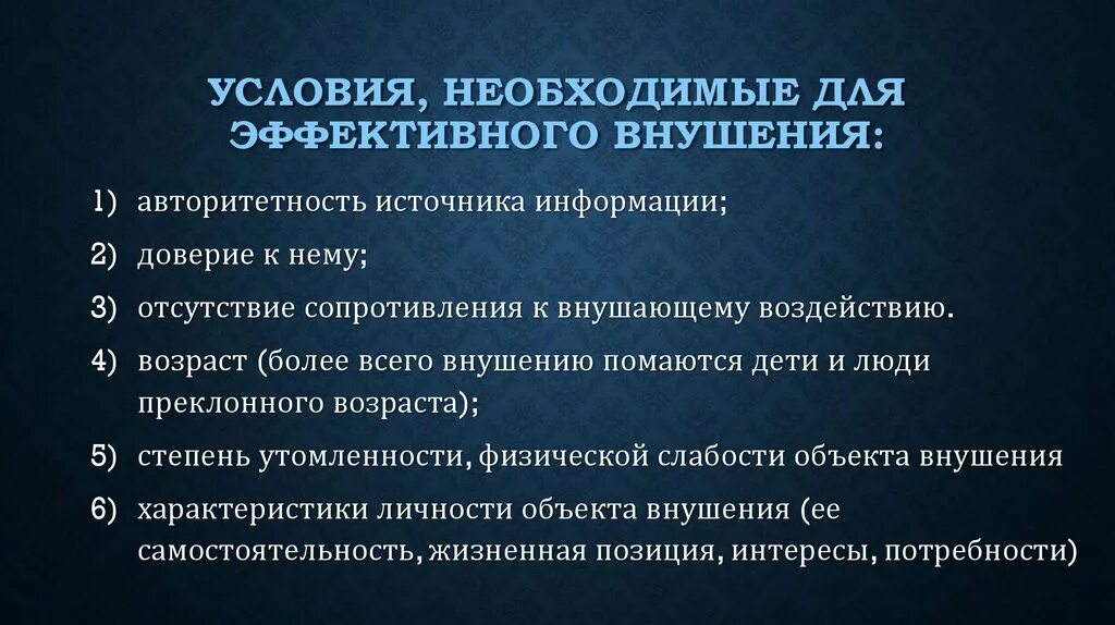 Является необходимым условием в любой. Условия эффективности убеждающего воздействия. Условия необходимые для эффективного внушения. Отличительные особенности внушения. Условия эффективности внушения в психологии.