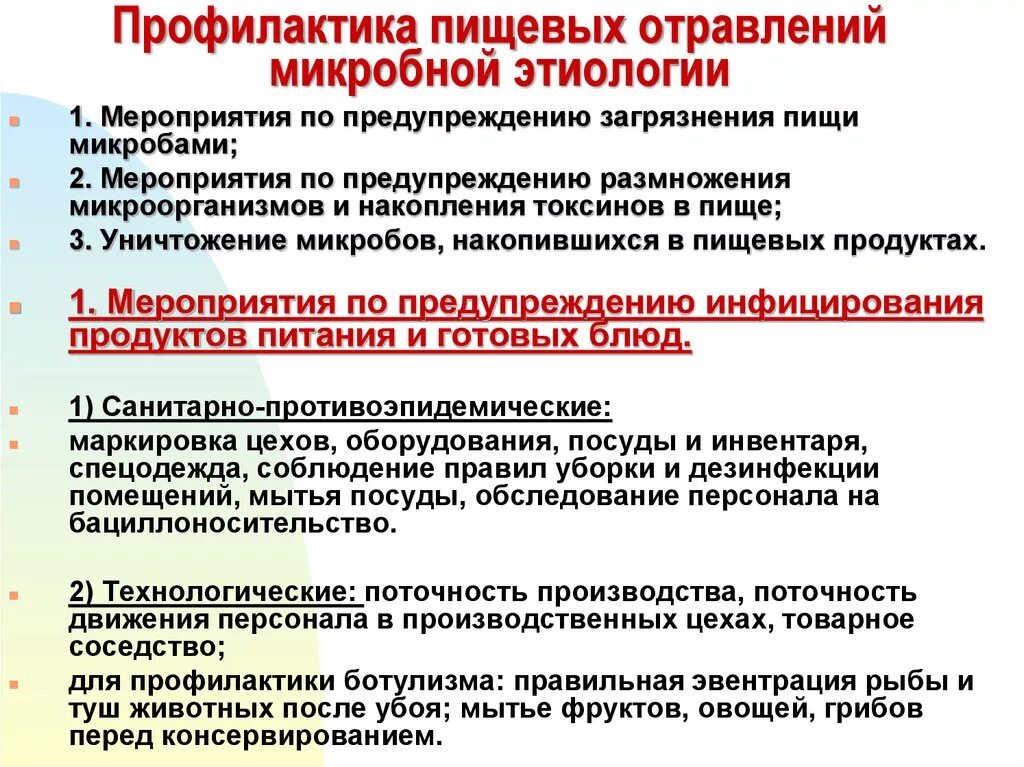 Профилактика пищевых отравлений микробного происхождения. Принципы профилактики бактериальных пищевых отравлений. Профилактика пищевых отравлений микробной этиологии. Мероприятия по профилактике отравлений.