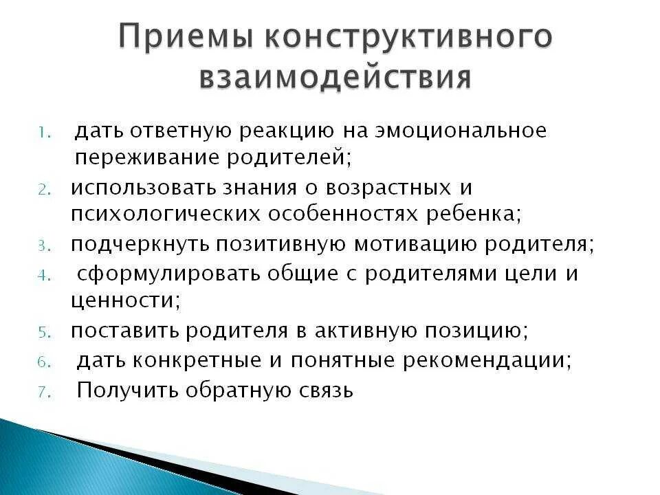 Эффективными приемами являются. Приемы взаимодействия. Конструктивные способы взаимодействия. Методы конструктивного взаимодействия. Конструктивные взаимоотношения.