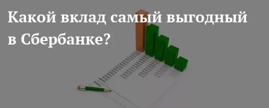Сбербанк вклады для физических лиц. Вклад лучший сбербанк. Сбербанк вклады для физических лиц. Вклад выгодный сбербанк отзывы. Вклад выгодный сбербанк отзывы.