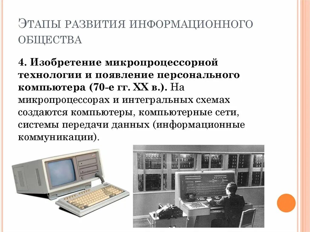 Этапы развития информационного общества. Основные\этапы развиияинформационогообщества. Основные этапы развития информационного общества. Схема развития информационного общества. Этапы развития современного информационного общества